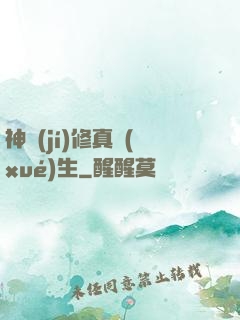 神級(jí)修真學(xué)生