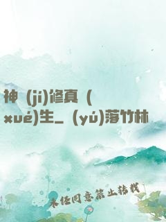 神級(jí)修真學(xué)生