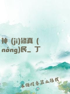 神級(jí)修真農(nóng)民