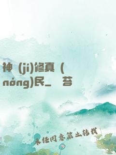 神級(jí)修真農(nóng)民