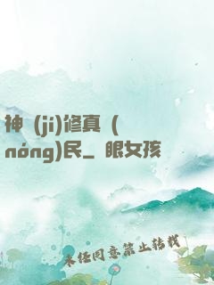 神級(jí)修真農(nóng)民