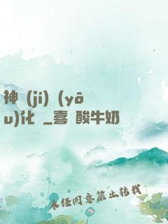 神級(jí)優(yōu)化師