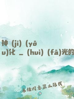 神級(jí)優(yōu)化師