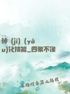神級(jí)優(yōu)化技能