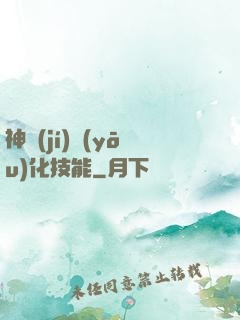 神級(jí)優(yōu)化技能