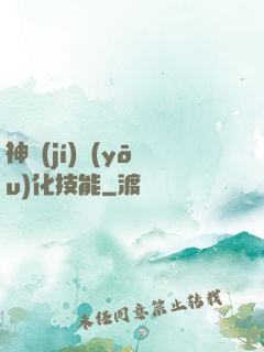 神級(jí)優(yōu)化技能
