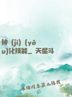 神級(jí)優(yōu)化技能