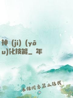 神級(jí)優(yōu)化技能