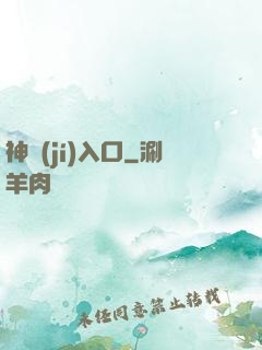 神級(jí)入口