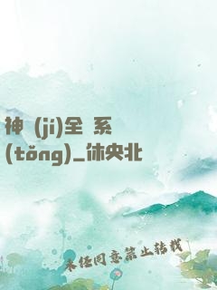 神級(jí)全職系統(tǒng)