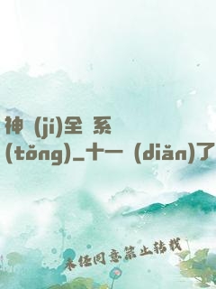 神級(jí)全職系統(tǒng)