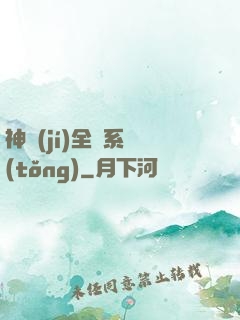 神級(jí)全職系統(tǒng)