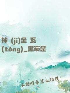 神級(jí)全職系統(tǒng)