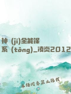 神級(jí)全能保鏢系統(tǒng)