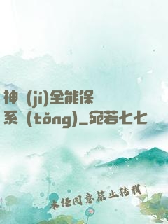 神級(jí)全能保鏢系統(tǒng)