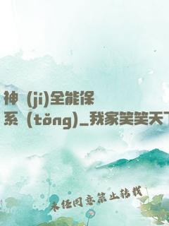 神級(jí)全能保鏢系統(tǒng)