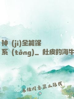 神級(jí)全能保鏢系統(tǒng)