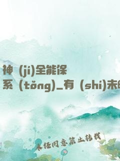神級(jí)全能保鏢系統(tǒng)