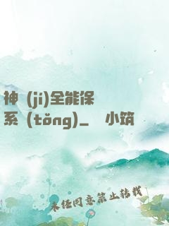神級(jí)全能保鏢系統(tǒng)
