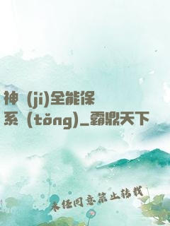 神級(jí)全能保鏢系統(tǒng)