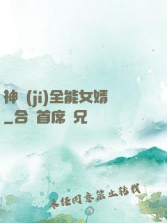 神級(jí)全能女婿