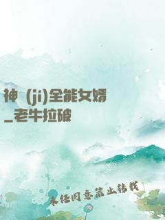 神級(jí)全能女婿