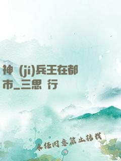神級(jí)兵王在都市