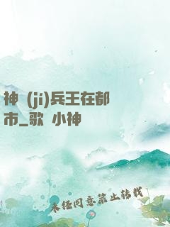 神級(jí)兵王在都市