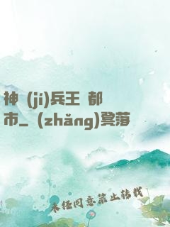 神級(jí)兵王闖都市