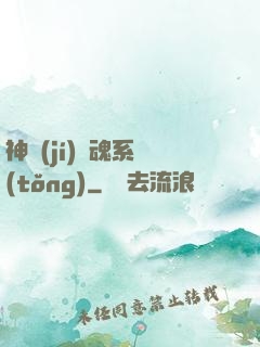 神級(jí)劍魂系統(tǒng)