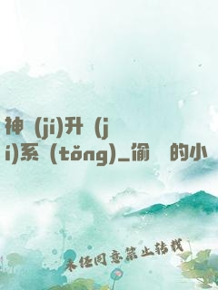神級(jí)升級(jí)系統(tǒng)