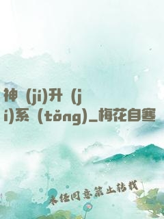 神級(jí)升級(jí)系統(tǒng)