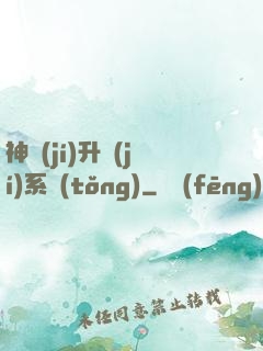 神級(jí)升級(jí)系統(tǒng)