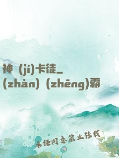 神級(jí)卡徒