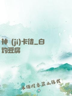 神級(jí)卡徒