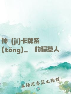 神級(jí)卡牌系統(tǒng)