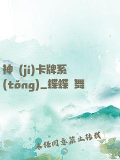 神級(jí)卡牌系統(tǒng)