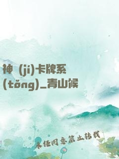 神級(jí)卡牌系統(tǒng)