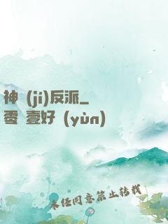 神級(jí)反派