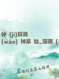 神級(jí)反派從萬(wàn)億神豪開始