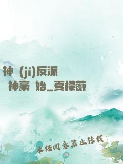 神級(jí)反派從萬億神豪開始