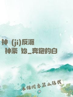 神級(jí)反派從萬億神豪開始