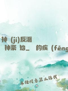 神級(jí)反派從萬億神豪開始