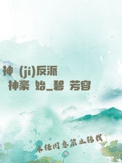 神級(jí)反派從萬億神豪開始