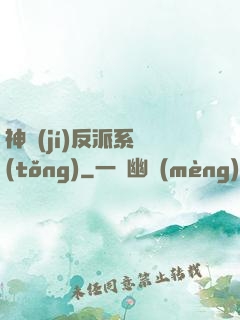 神級(jí)反派系統(tǒng)