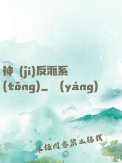 神級(jí)反派系統(tǒng)