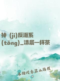 神級(jí)反派系統(tǒng)
