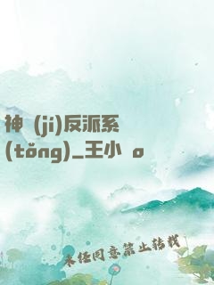 神級(jí)反派系統(tǒng)