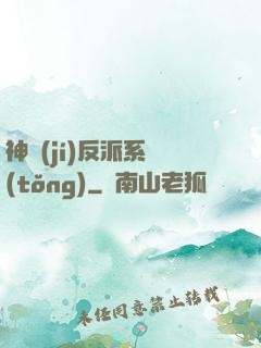 神級(jí)反派系統(tǒng)