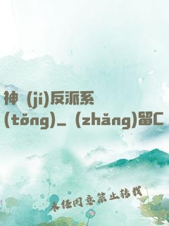 神級(jí)反派系統(tǒng)